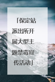 保定站派出所开展大型主题禁毒宣传活动